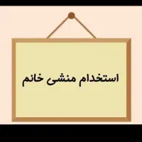 استخدام منشی