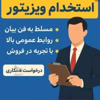 استخدام فوری ۱۸ویزیتور داروخانه حقوق ثابت + پورسا