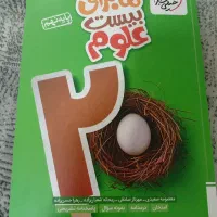 کتاب ماجرای بیست علوم تمیز تمیز