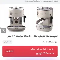 اسپرسوساز دلونگی|سماور، چایساز، قهوهساز|ایذه, |دیوار