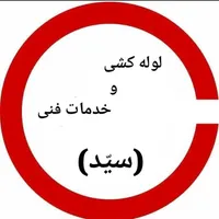لوله کشی و خدمات فنی(سید)