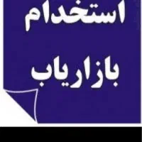 استخدام ویزیتور و بازاریاب حضوری