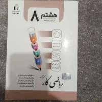 کتاب کار ریاضی هشتم
