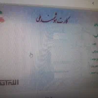 کارت ملی با نام منوچهر زربار گمشده