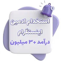 استخدام نیروی کار اداری و ادمین