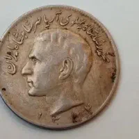 سکه ۲۰ ریالی قدیمی اصل شاهنشاهی