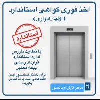 اخذگواهی استاندارد اولیه و ادواری آسانسور