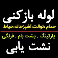 لوله بازکنی رفع گرفتگی فنرزنی شبانه روزی تضمینی