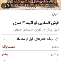فرش قشقایی ۳متری|فرش|تهران, امیرآباد|دیوار