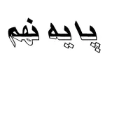 فروش چند دست کتاب پایه نهم متوسطه اول 1404|کتاب و مجله آموزشی|نورآباد, |دیوار