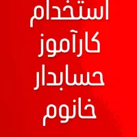 استخدام کاراموز حسابدار خانم