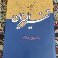تفسیر المیزان|کتاب و مجله مذهبی|تهران, ابوذر|دیوار