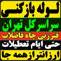 لوله بازکن فنر زنی مشیریه کاروان مسعودیه افسریه