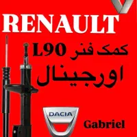 کمک فنر اورجینال رنو l90 ال۹۰ گابریل داچیا عقب جلو