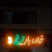 تابلو ساز آبگون|فروشگاه و مغازه|جهرم, |دیوار