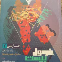کتاب فرمول بیست فارسی یازدهم