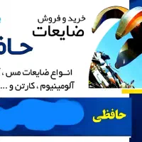خرید ضایعات قاین تسویه نقدی|خدمات پیشه و مهارت|قائن, |دیوار