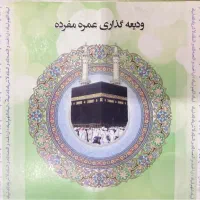 فیش حج عمره اولویت ۴۳۶