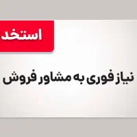 استخدام مشاور فروش اینستاگرامی
