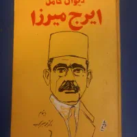 دیوان کامل ایرج میرزا...  چاپ ۱۳۵۳