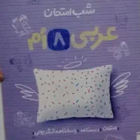 کتاب شب امتحان هشتم