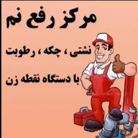 لوله بازکن نشت یابی100%نشتیابی نم یاب 24س کل شیراز