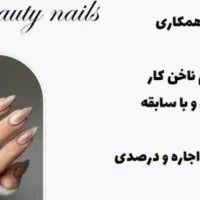 استخدام ناخنکار،مژه کار و کراتین کار