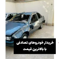 مشاور وخریدار خودروهای تصادفی شما هستم