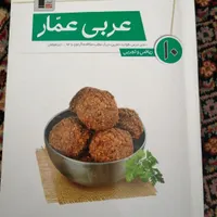عربی عمار دهم قلمچی|کتاب و مجله آموزشی|تهران, دانشگاه علم و صنعت|دیوار