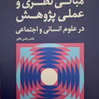 کتاب مبانی نظری و علمی پژوهش در علوم انسانی