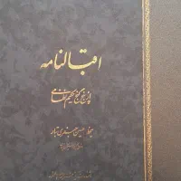 کتاب مثنوی معنوی مولوی و اقبالنامه نظامی