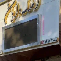 تابلو روان رنگی سالم برای مشاغل املاک....