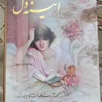 آئینه دل   -  مینیاتور