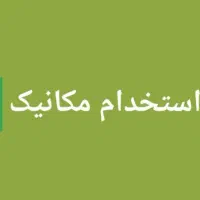 استخدام مکانیک اشنا به تعمیر و تعویض لوازم خودرو|استخدام صنعتی، فنی، مهندسی|تهران, شهرک چیتگر|دیوار