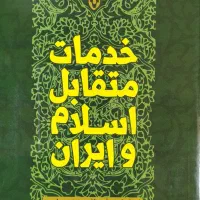 خدمات متقابل ایران و اسلام