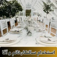 استخدام فوری سالنکار آقا و خانم در تالار