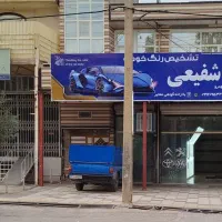 مرکز کارشناسی تشخیص رنگ خودرو شفیعی