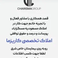 استخدام مشاور املاک منطقه ۱۵ مسعودیه