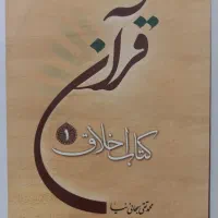 قرآن کتاب اخلاق