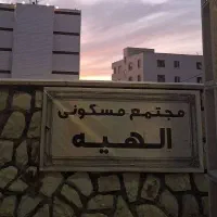 واحد خام شهرک الهیه مهرآباد