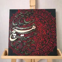 تابلو کالیگرافی و پودر مخمل *هیچ*