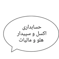 اکسل، سپیدار ، حسابداری و هلو