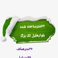 فروش ۷۲مترتجاری لب بلوار هلیل