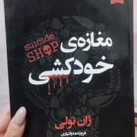 رمان معروف مغازه ی خودکشی