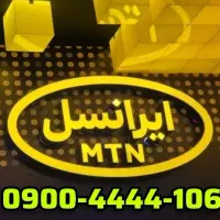 فروش سیمکارت رند ایرانسل 0900.3000.507 0912 0935