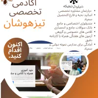 آکادمی تخصصی تیزهوشان پایه ششم و نهم