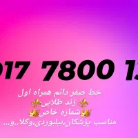 خط رُند صفر،شماره رند،خط شیراز،خط همراه اول دائمی