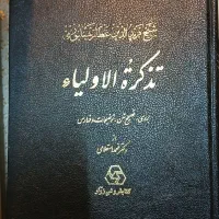 کتاب تذکره‌الاولیا، عطار نیشابوری