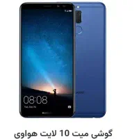 هواوی میت ۱۰ لایت