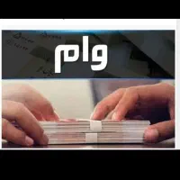 وام ازدواج و فرزند آوری و ودیه بالا برمیدارم